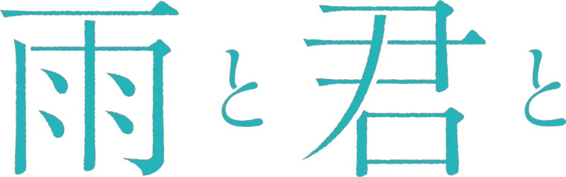 雨と君と