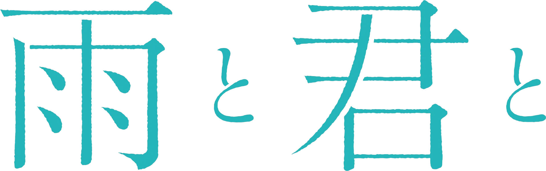 雨と君と