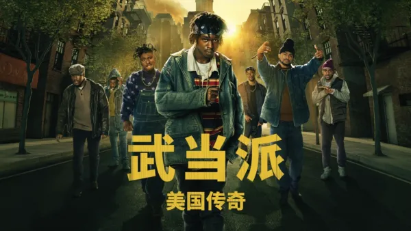 thumbnail - 武当派：美国传奇