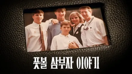 thumbnail - 풋볼 삼부자 이야기
