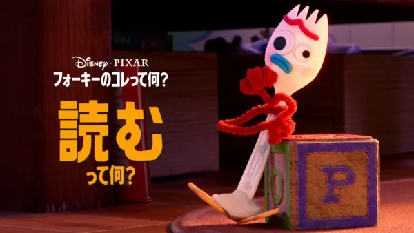 thumbnail - フォーキーのコレって何？：読むって何？