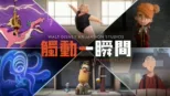 thumbnail - 華特迪士尼動畫製作室：實驗短片觸動一瞬間第一季