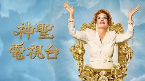 thumbnail - 神聖電視台