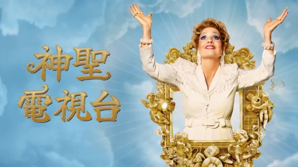 thumbnail - 神聖電視台