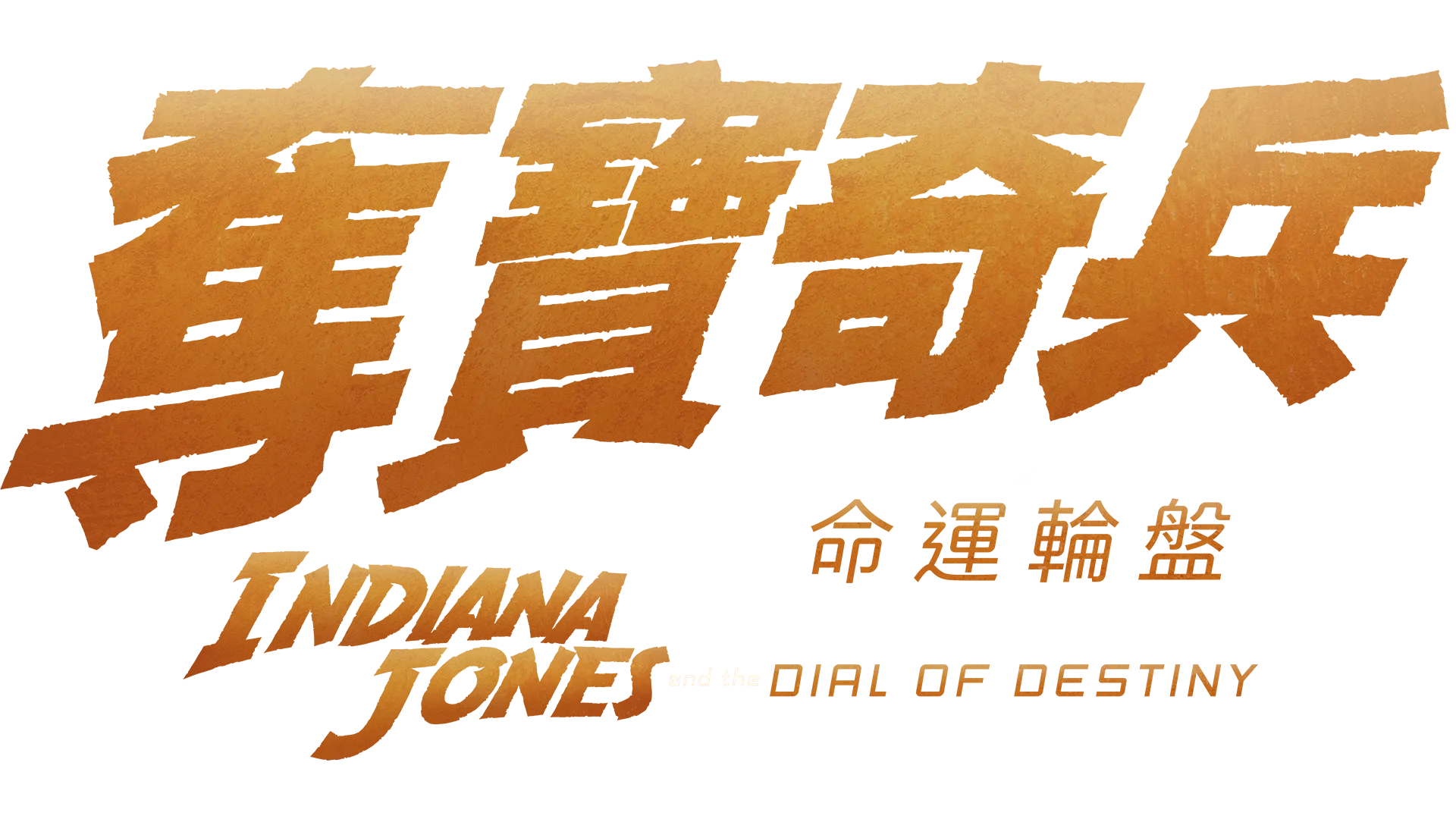 奪寶奇兵之命運輪盤