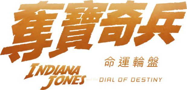 奪寶奇兵之命運輪盤
