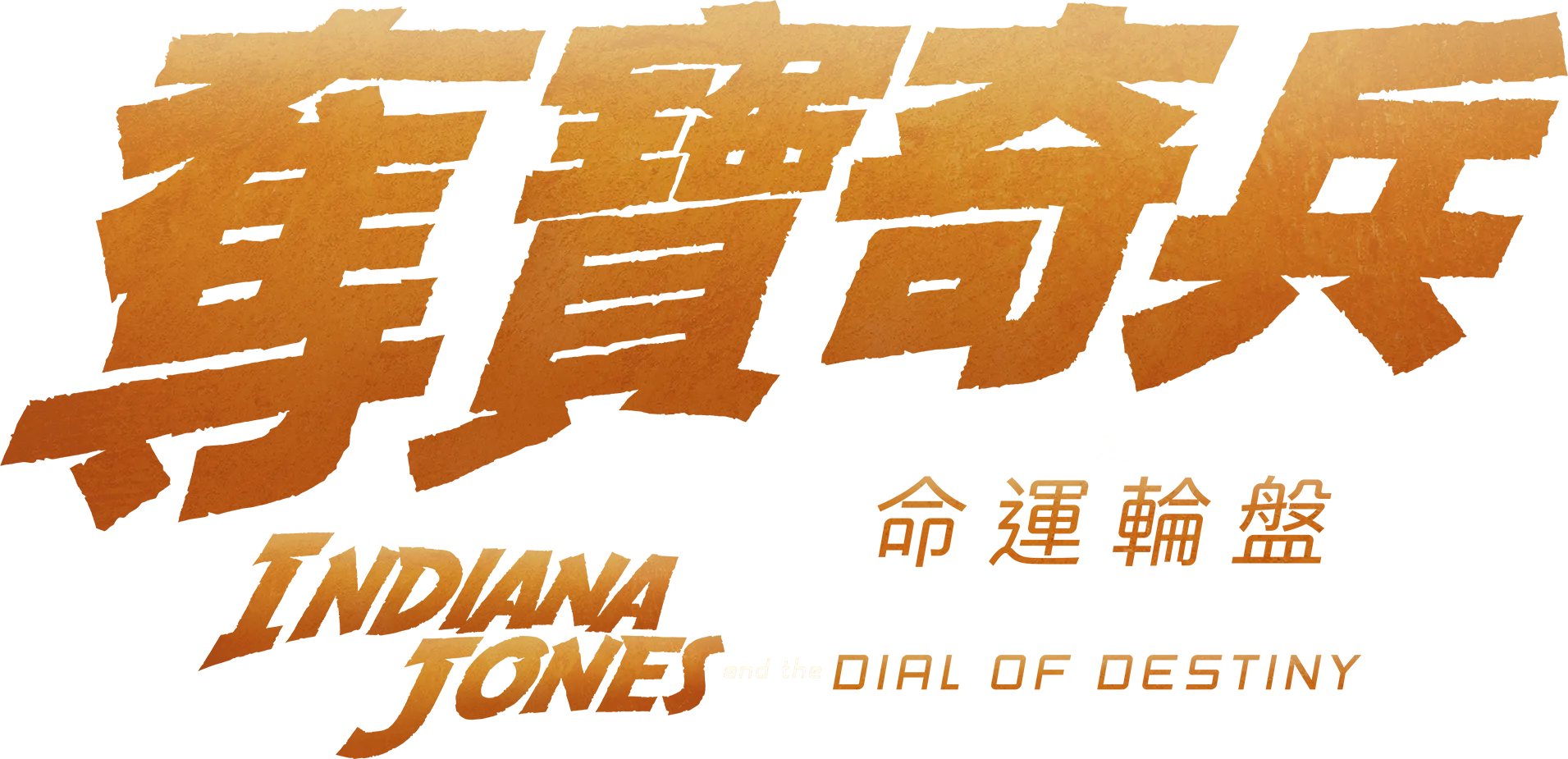 奪寶奇兵之命運輪盤