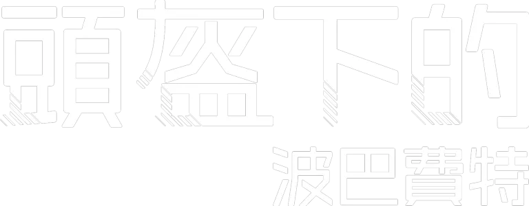 頭盔下的波巴費特