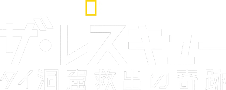 ザ･レスキュー タイ洞窟救出の奇跡