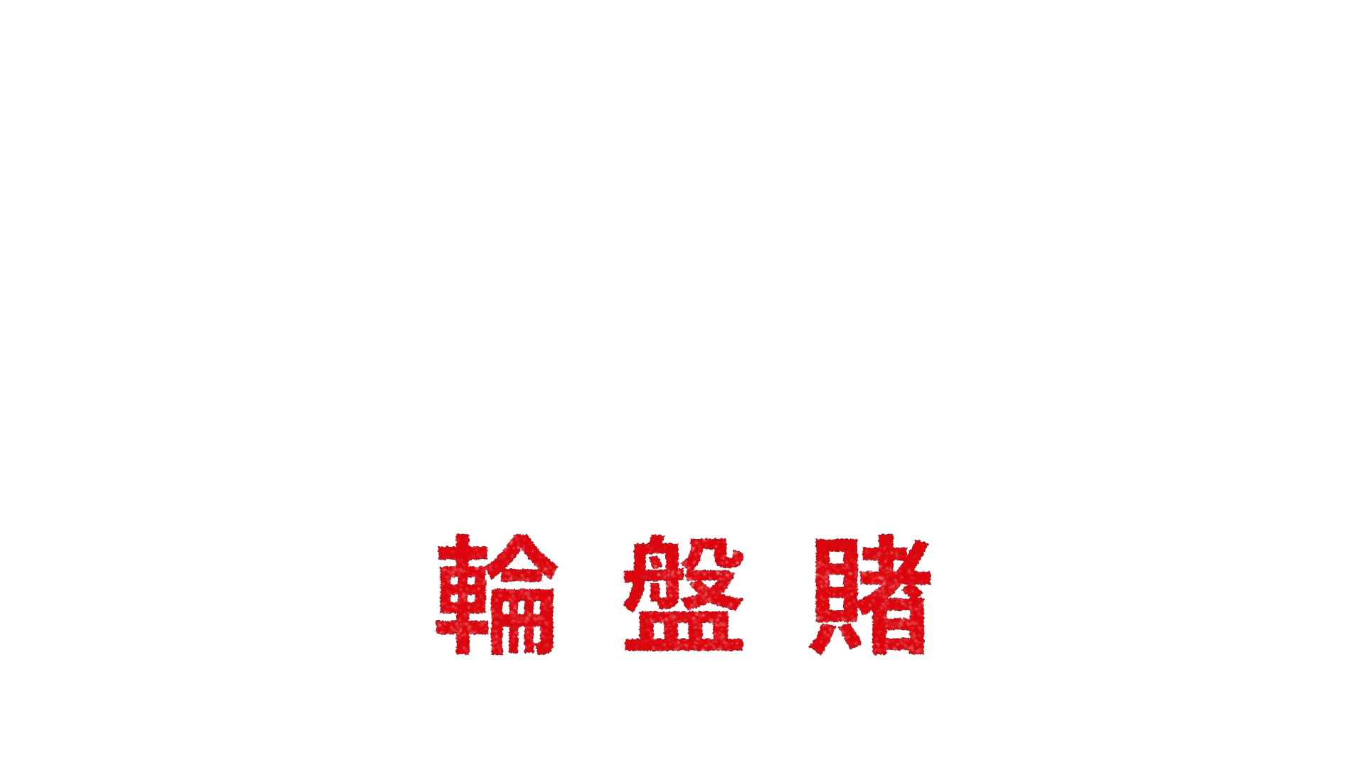 無路可走: 輪盤賭