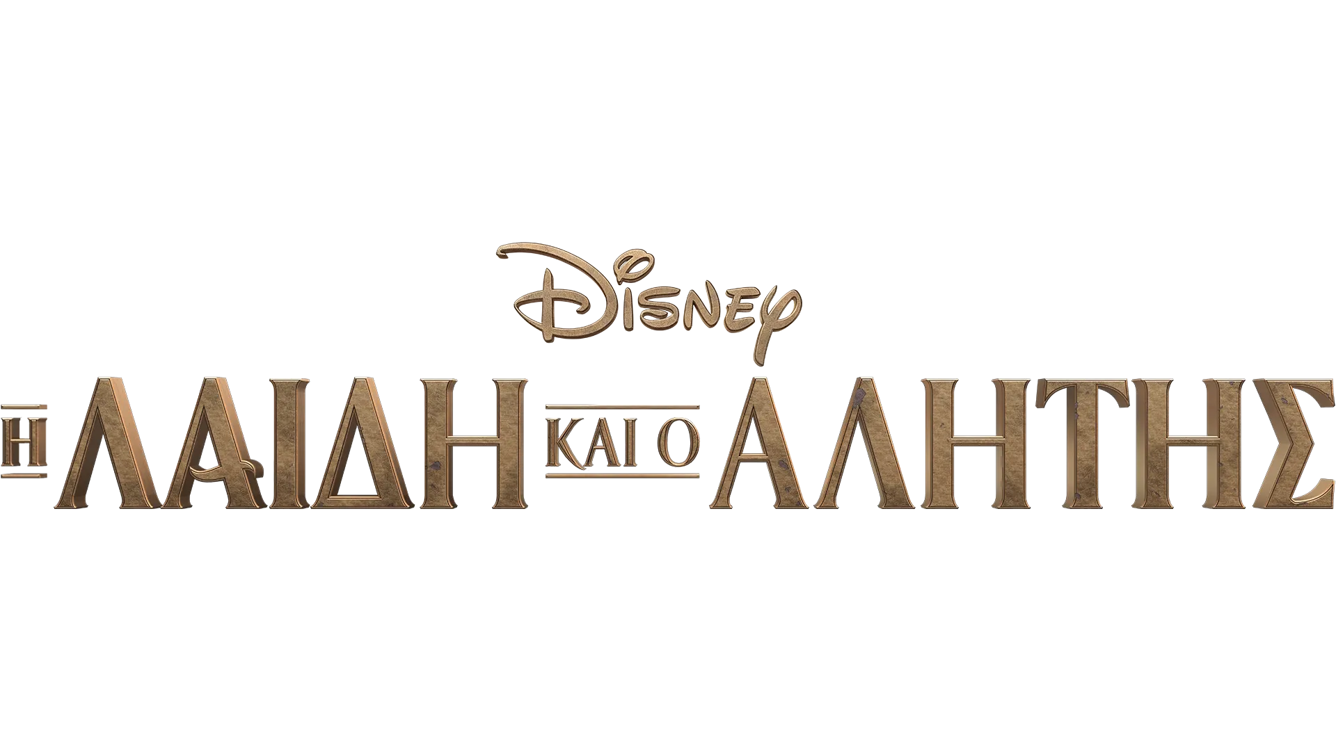 Η Λαίδη και ο Αλήτης