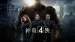 thumbnail - 神奇4俠