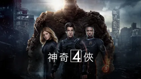 thumbnail - 神奇4俠