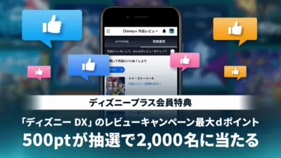 ディズニープラスの気に入った作品にいいね！でdポイント250万ptを山分け！キャンペーン
