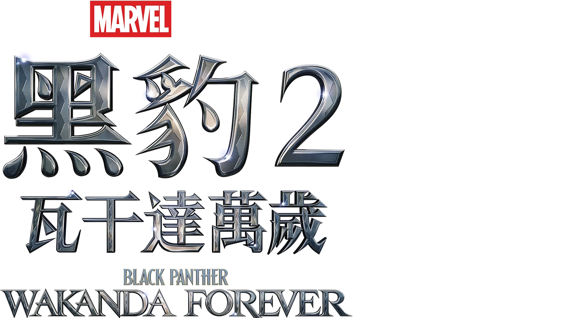 黑豹2：瓦干達萬歲