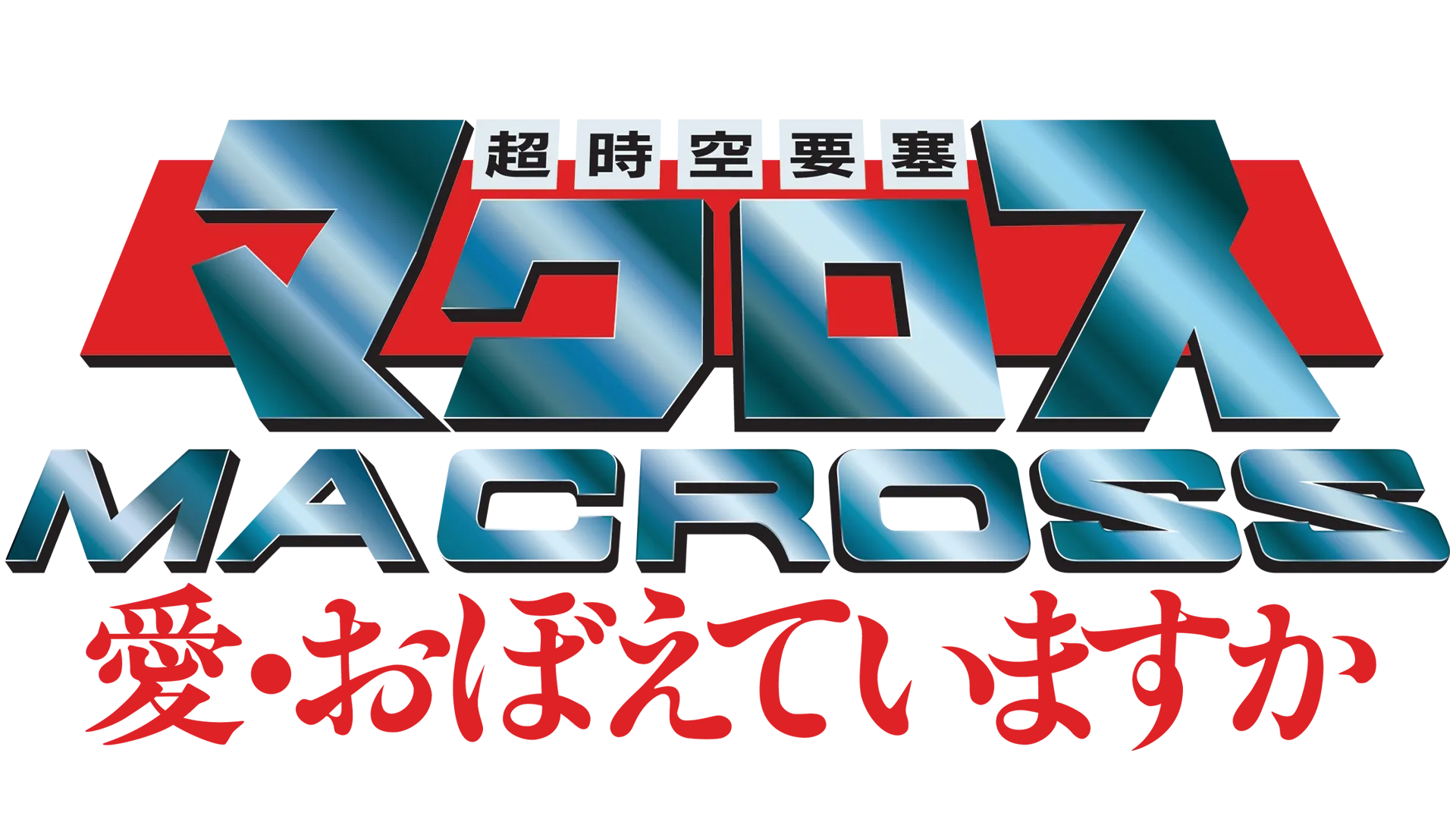 The Super Dimension Fortress Macross: Do You Remember Love?