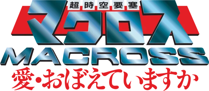 The Super Dimension Fortress Macross: Do You Remember Love?