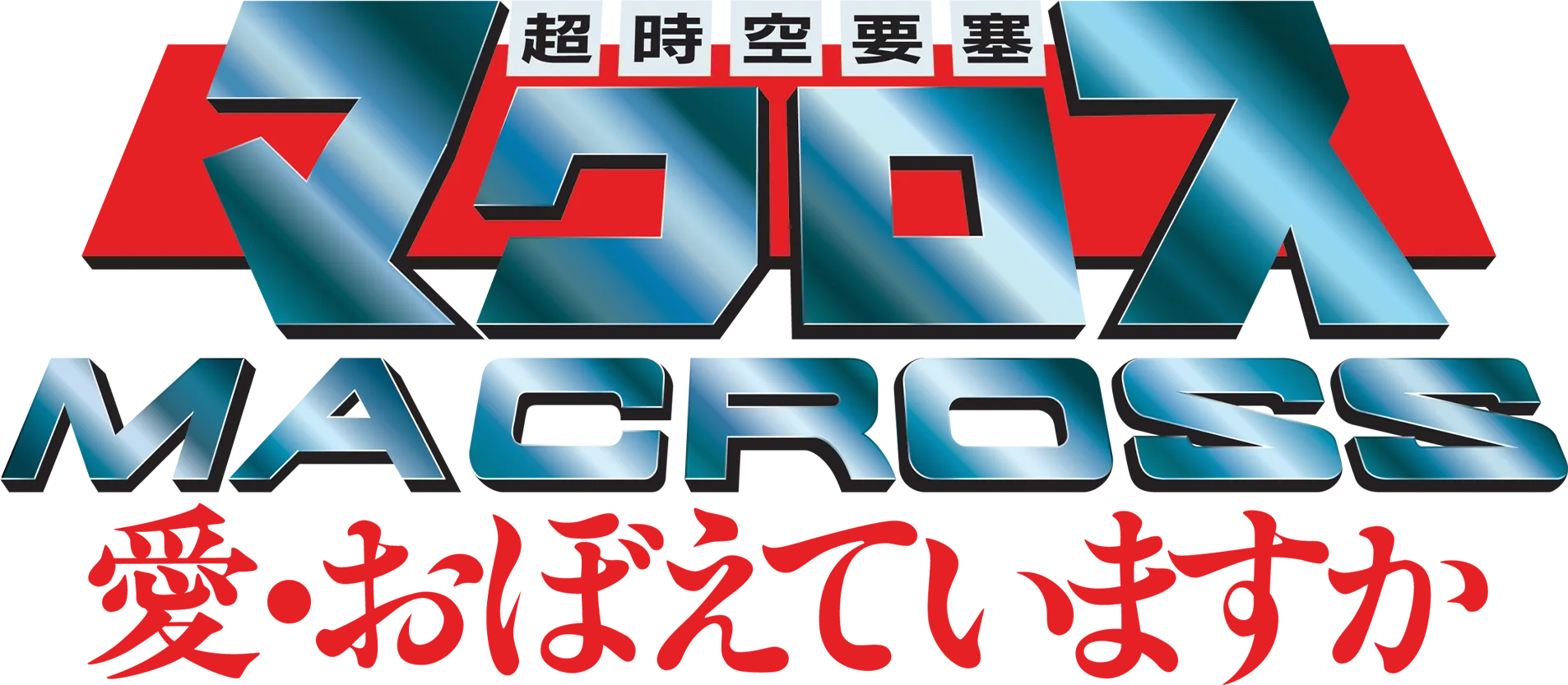 超時空要塞マクロス 愛・おぼえていますか