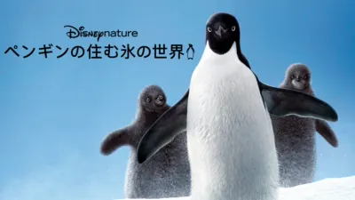 ペンギンの住む氷の世界