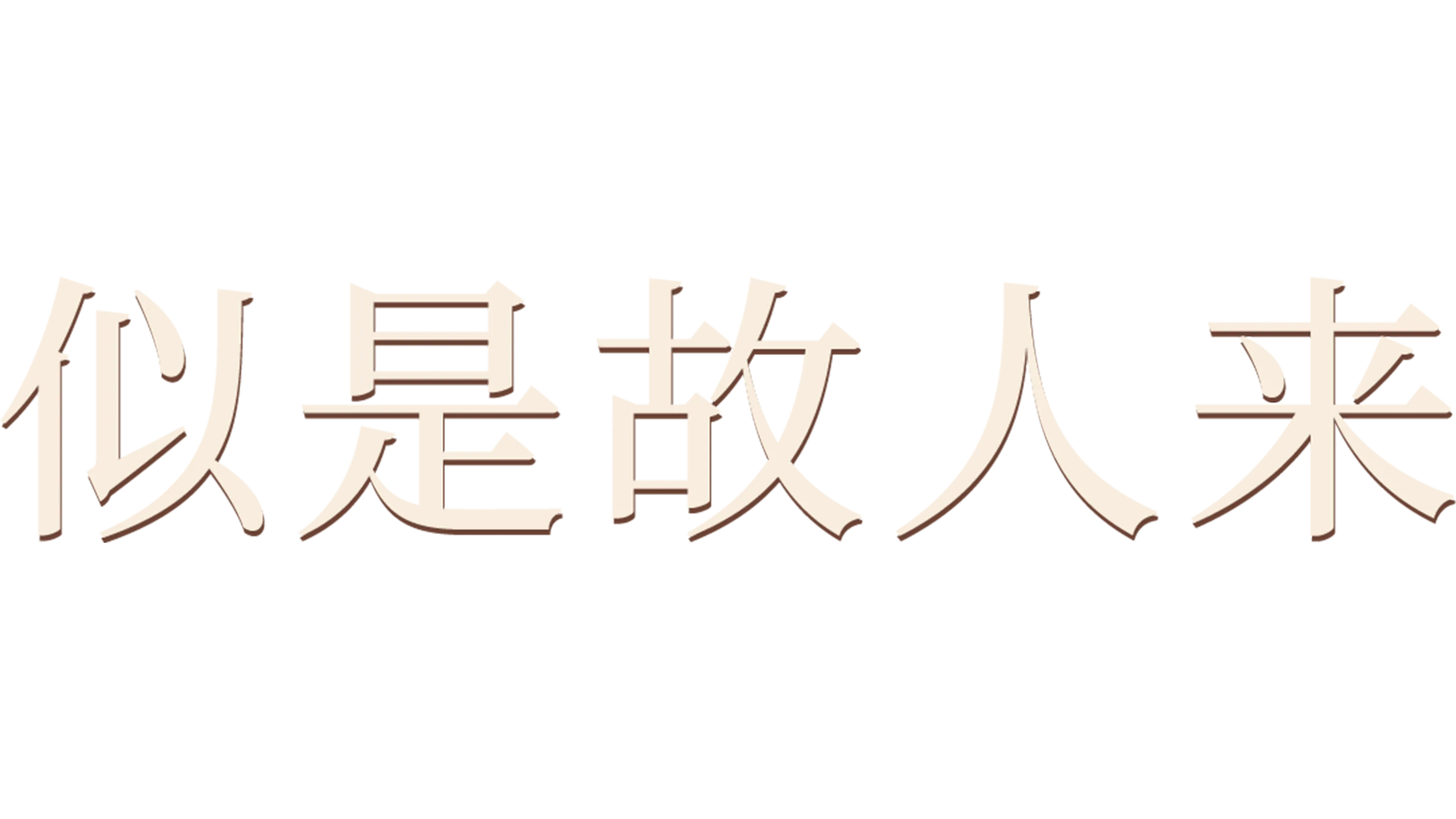 似是故人来