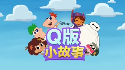 Q版小故事