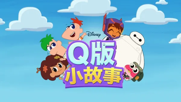 thumbnail - Q版小故事