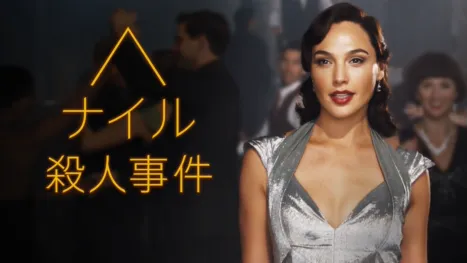 thumbnail - ナイル殺人事件