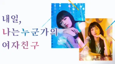 내일, 나는 누군가의 여자친구