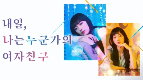 thumbnail - 내일, 나는 누군가의 여자친구