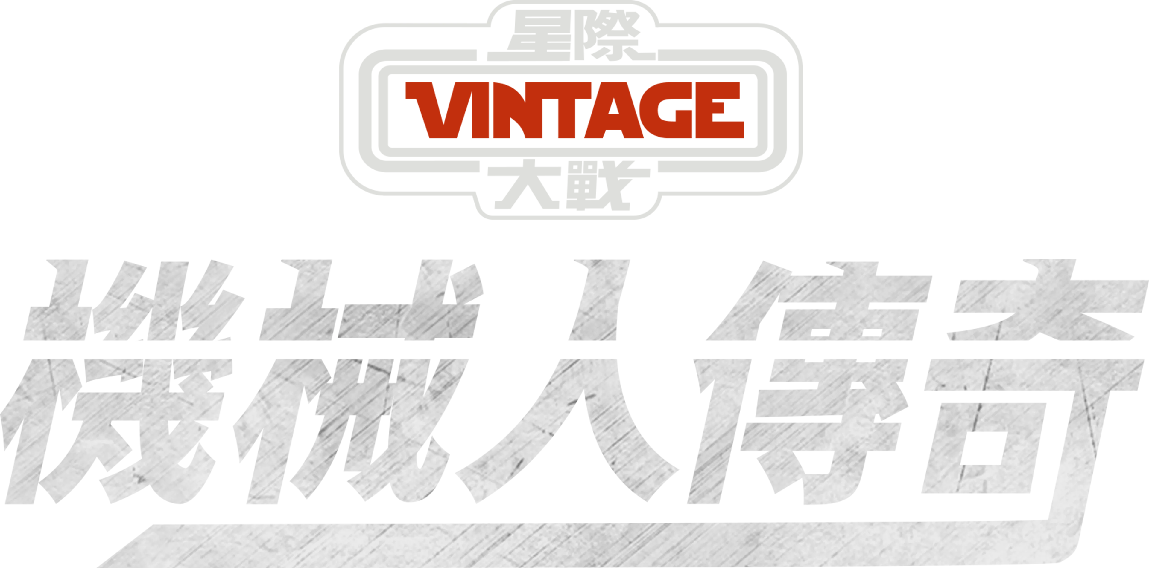 星際大戰：機械人傳奇