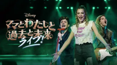 thumbnail - 「ママとわたしと過去と未来」 ライブ！