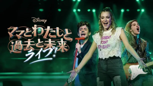 thumbnail - 「ママとわたしと過去と未来」 ライブ！