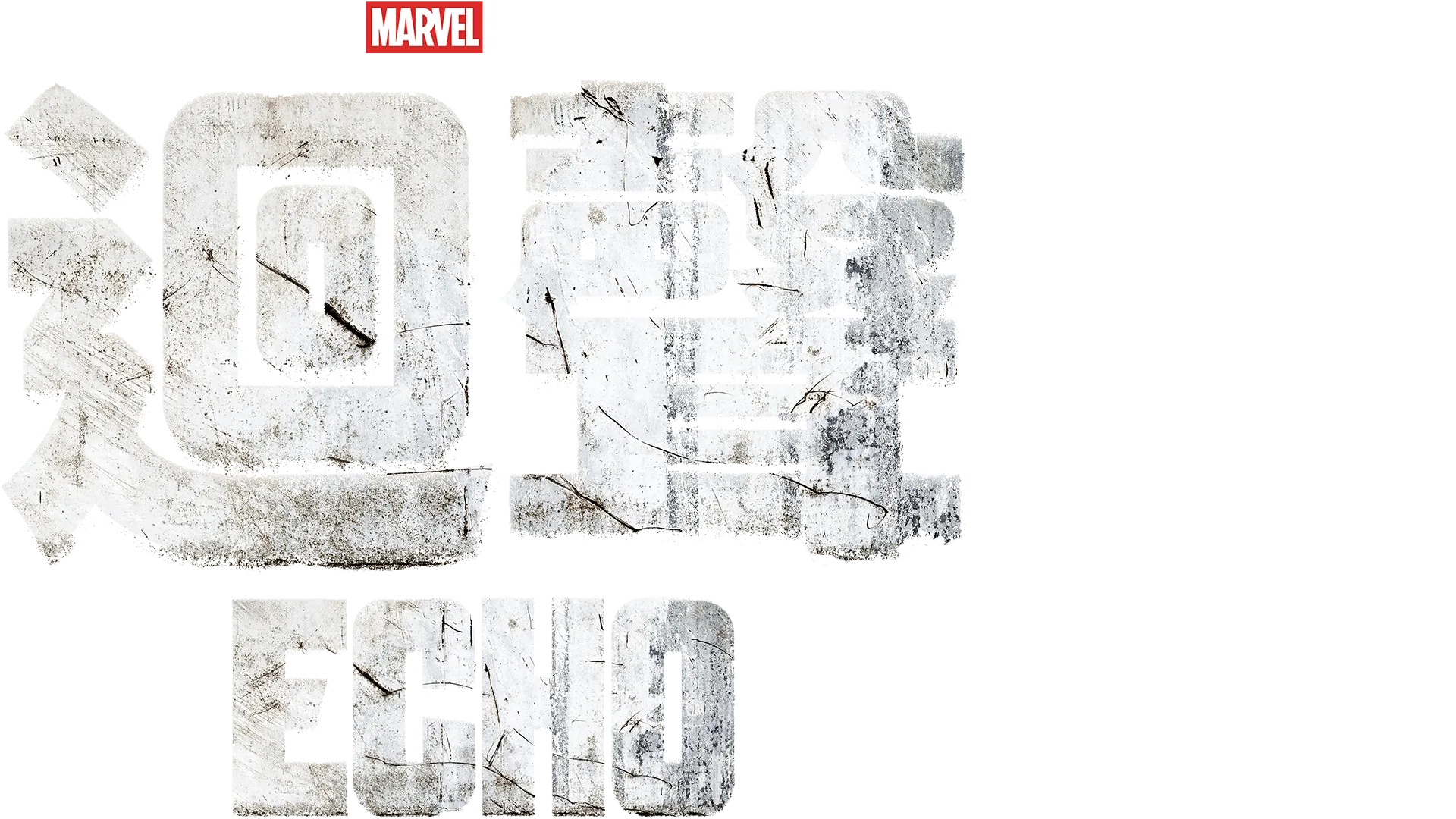 迴聲