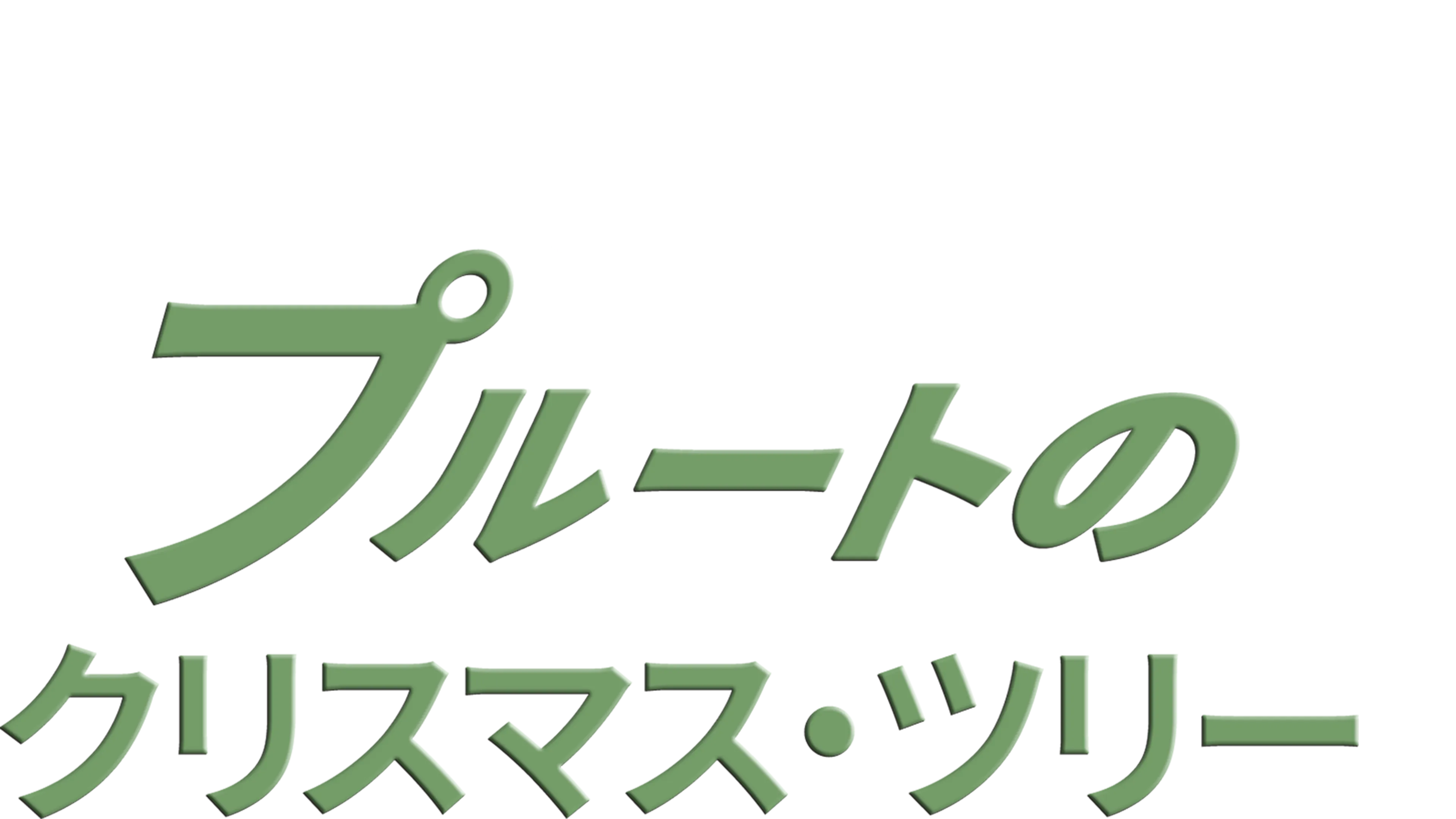 プルートのクリスマス・ツリー