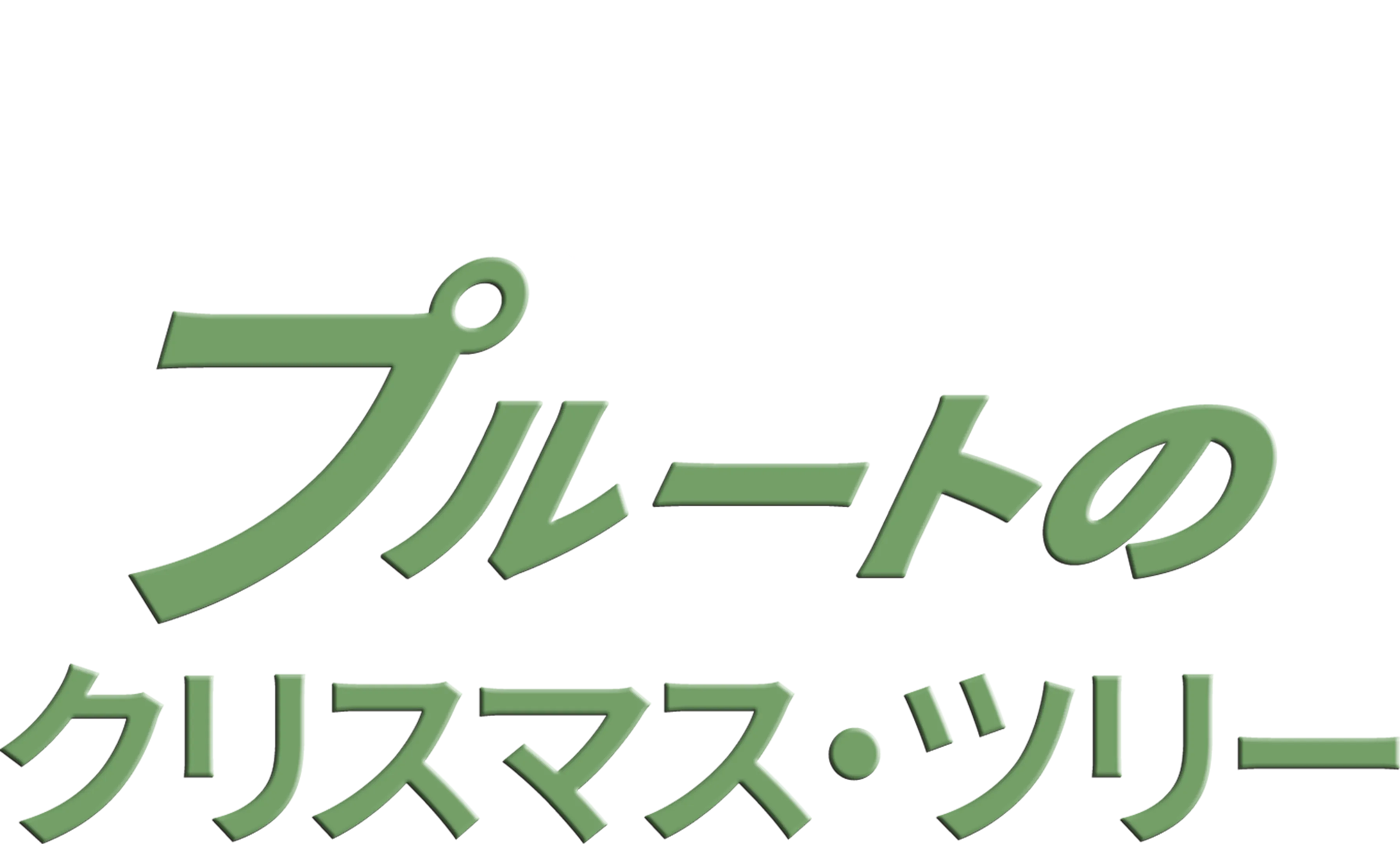 プルートのクリスマス・ツリー