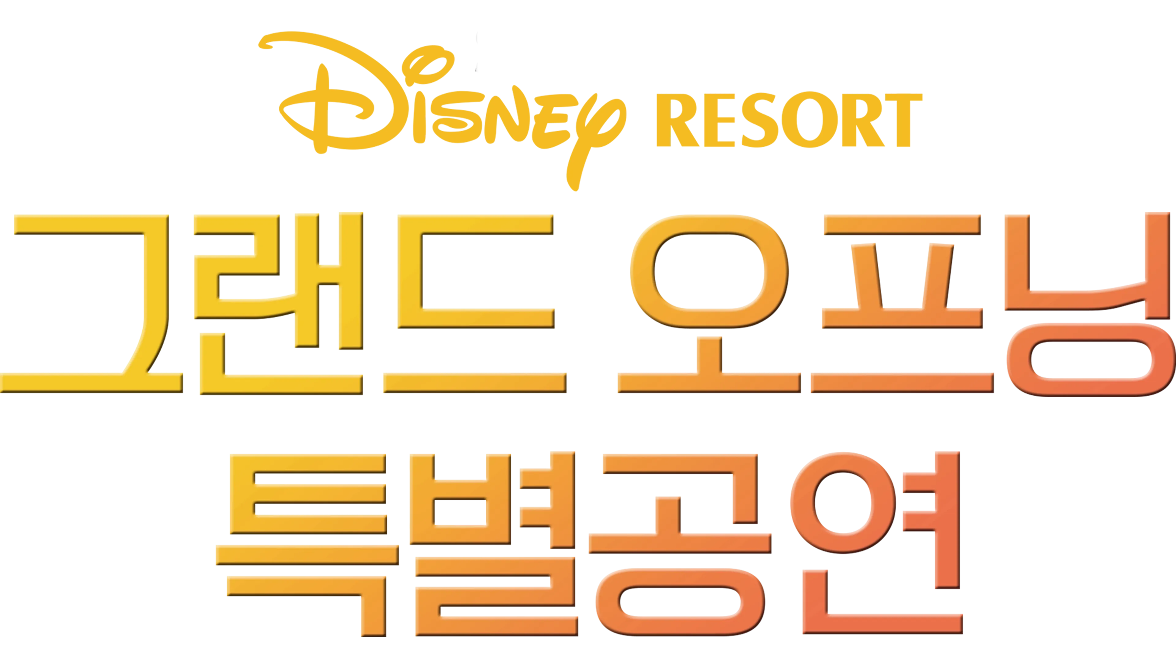 상하이 디즈니 리조트 그랜드 오프닝 특별공연