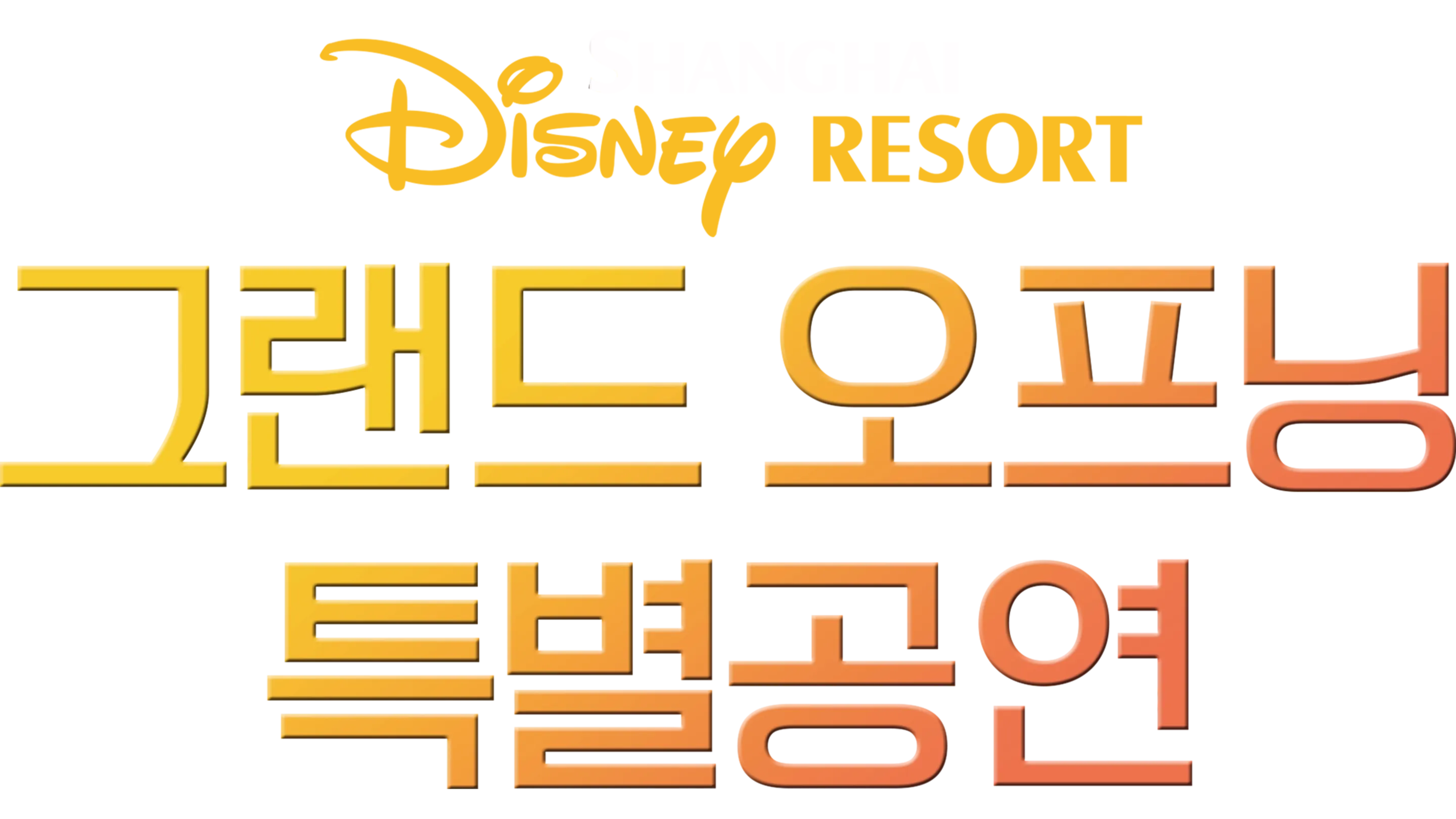 상하이 디즈니 리조트 그랜드 오프닝 특별공연