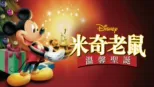 thumbnail - 米奇老鼠溫馨聖誕