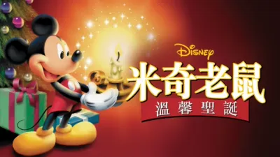 米奇老鼠溫馨聖誕