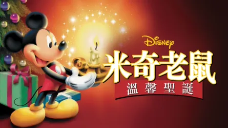 thumbnail - 米奇老鼠溫馨聖誕