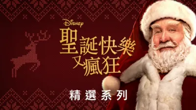 thumbnail - 聖誕快樂又瘋狂