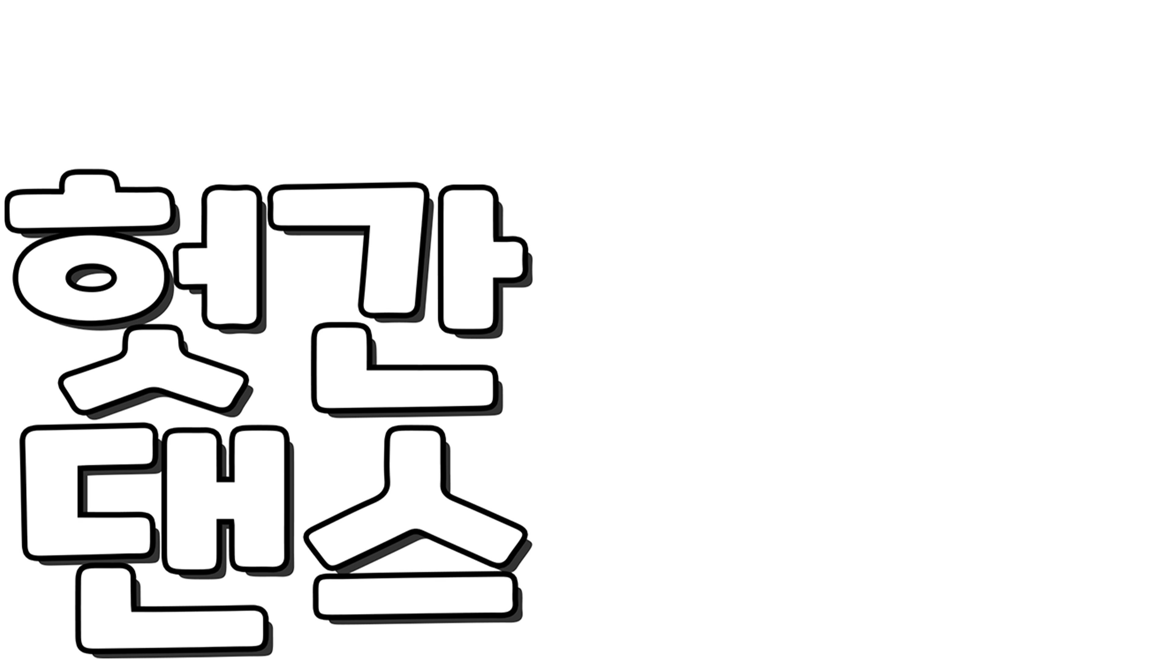 헛간 댄스