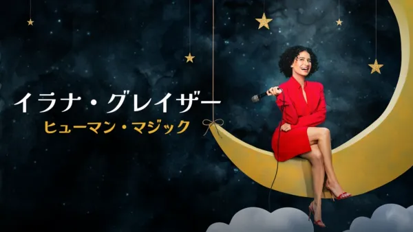 thumbnail - イラナ・グレイザー：ヒューマン・マジック