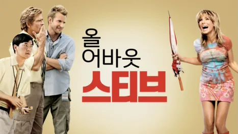 thumbnail - 올 어바웃 스티브