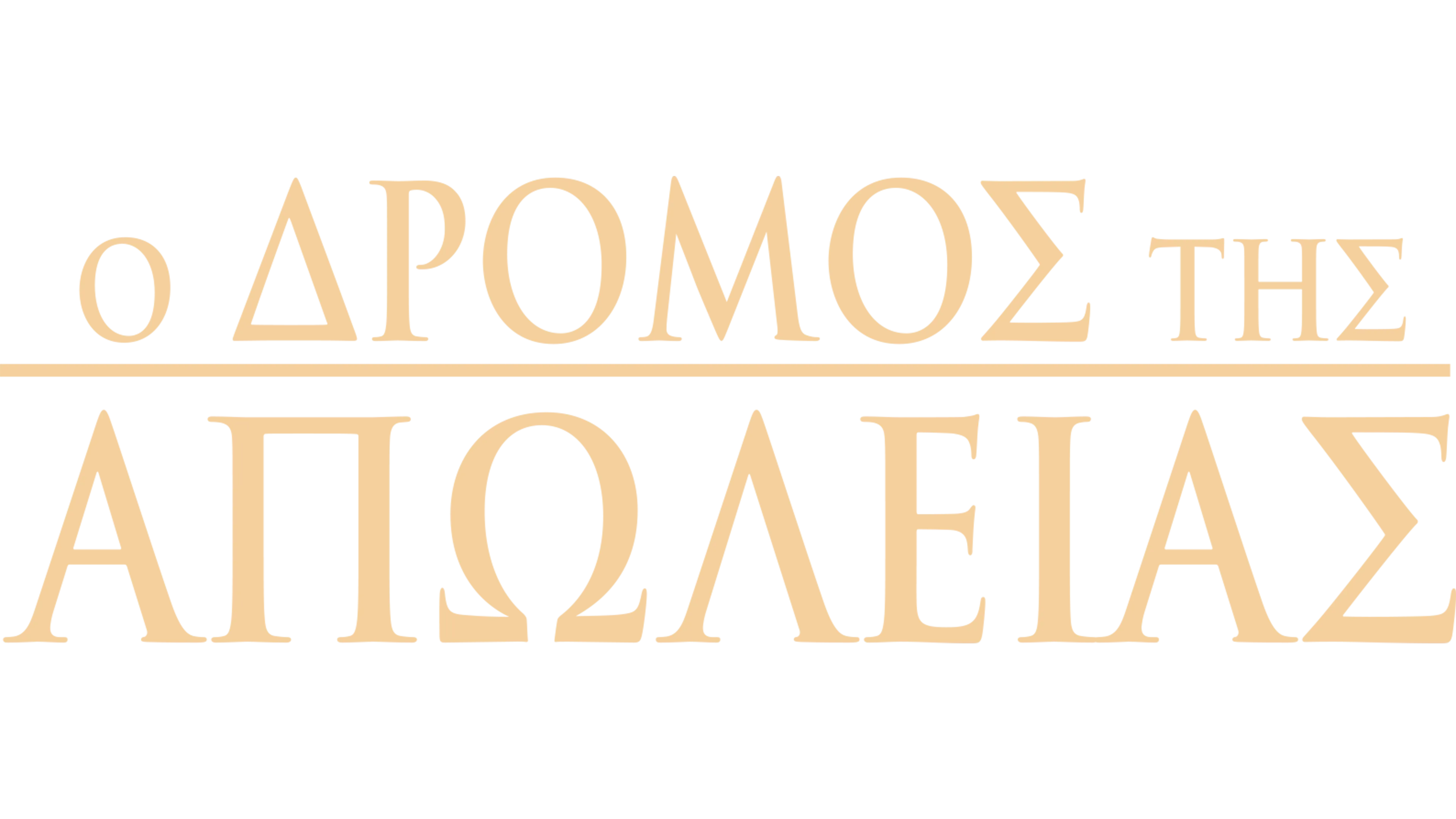 Ο Δρόμος της Απώλειας