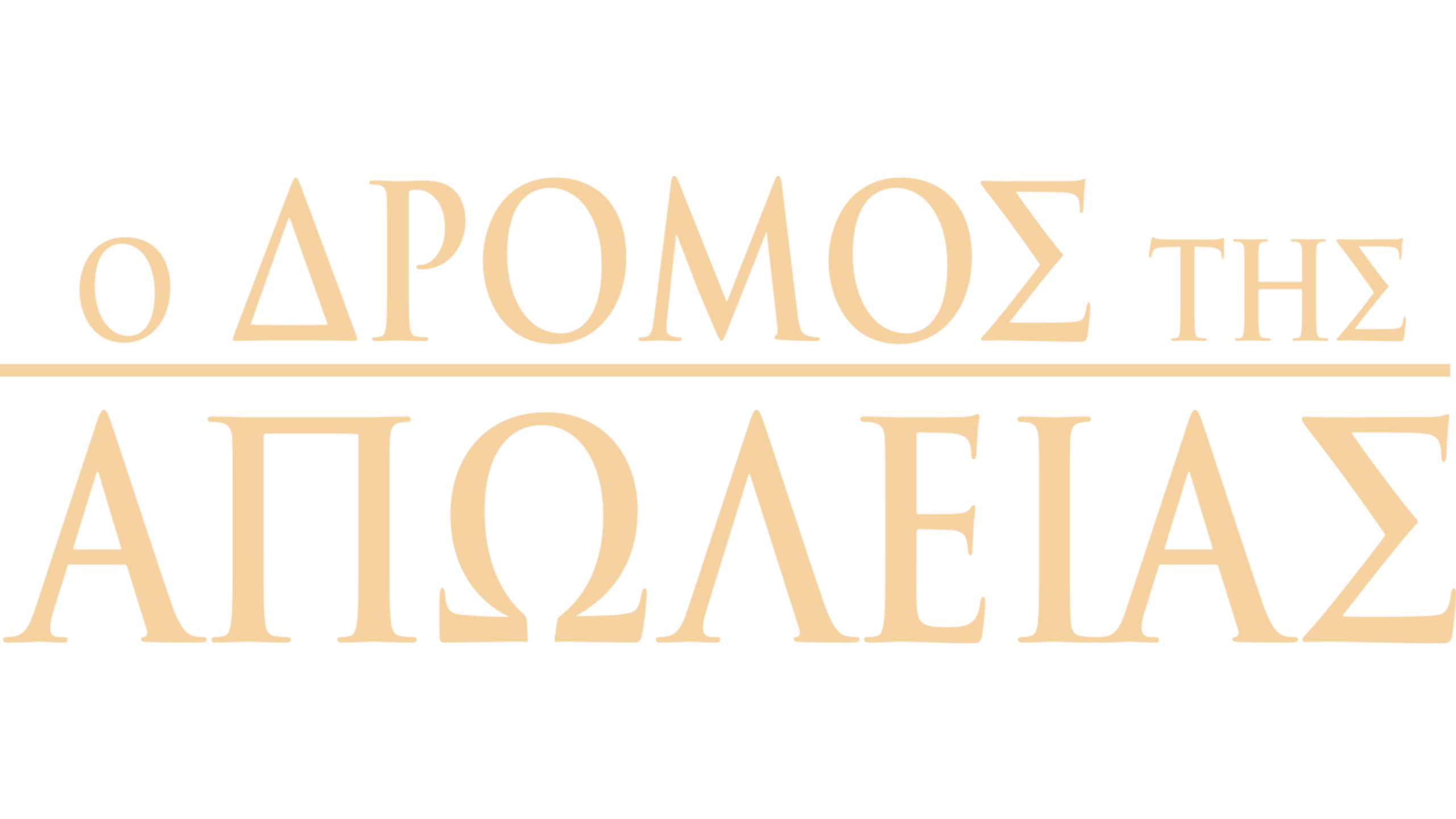 Ο Δρόμος της Απώλειας