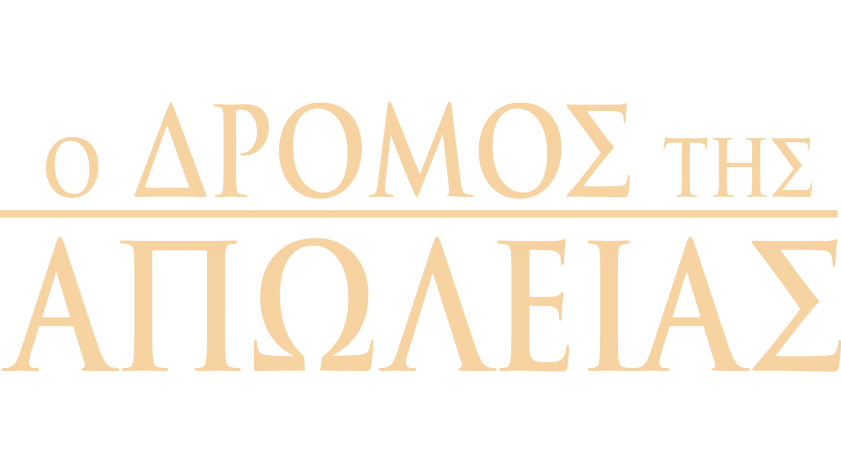 Ο Δρόμος της Απώλειας