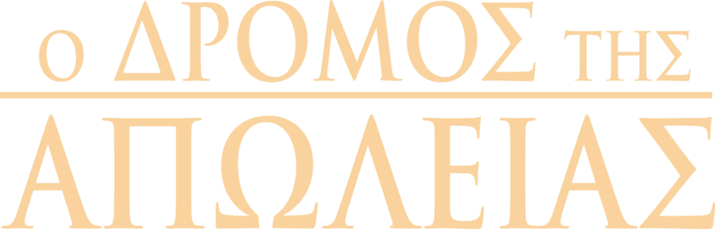 Ο Δρόμος της Απώλειας