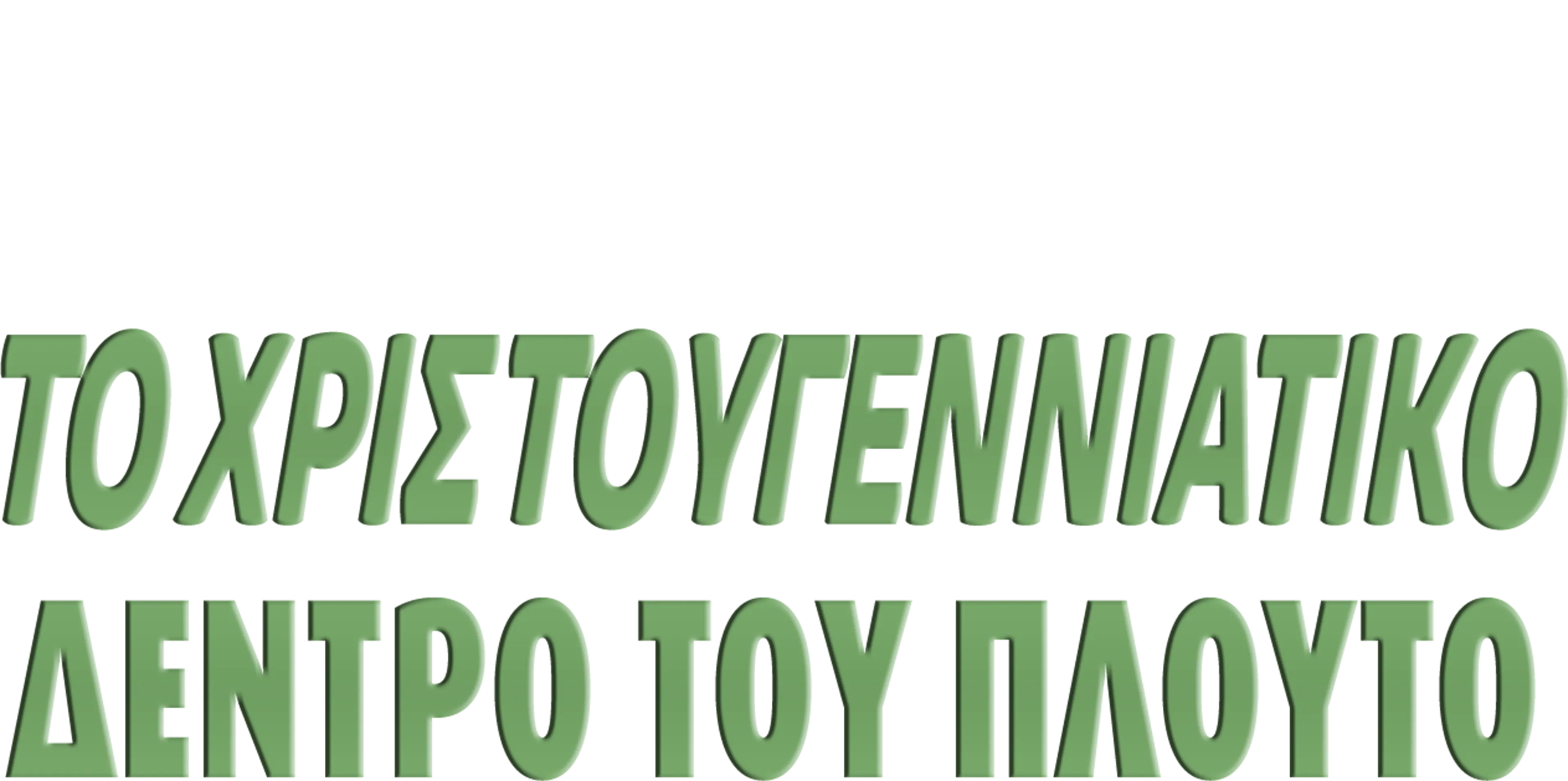 Το Χριστουγεννιάτικο Δέντρο του Πλούτο