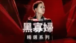 thumbnail - 黑寡婦